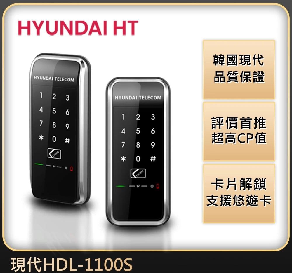 HYUNDAI 現代1100S密碼感應卡輔助鎖